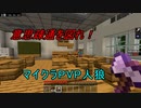 意思疎通を図れ！マイクラPVP人狼やってみた２