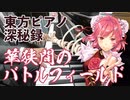【東方ピアノ】華狭間のバトルフィールド/東方深秘録【自作アレンジ】