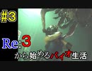 [実況]Re:３から始めるバイオ生活＃３