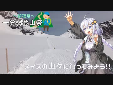 【1分弱登山前夜祭】海外の山もいいぞ！特にスイスは最高だ！