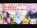 【ヒロインズギフト】超人高校生は友人の不安を取り除くそうです 前編【ＴＲＰＧリプレイ動画】