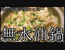 ■本家本元■【無水油鍋】爆速簡単