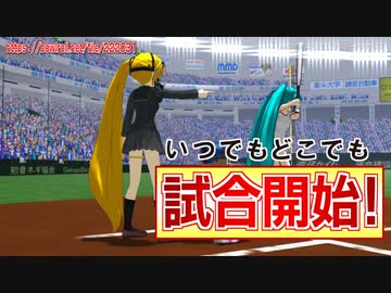 【MMDで】PLAY BALL【審判モーション配布】