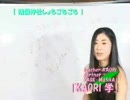 KAORI学 靖国神社しょもごもごも part１