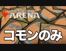 【mtga】コモン縛りの構築戦初挑戦！