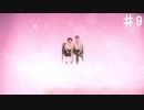 【返校】いつから恋愛ゲームになったんだよ【#9】