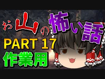 ゆっくり怪談 作業用・睡眠用 お山の怖い話まとめ 17