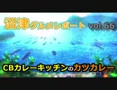 【ラブライブ！サンシャイン】沼津グルメレポートvol.66