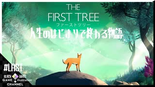 【生声実況】人生のはじまりで終わる物語【The First Tree】#last