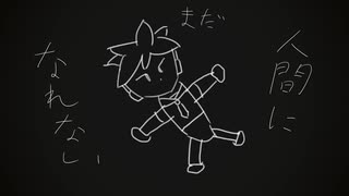 まだ人間になれない / ナナツナツ feat. 鏡音レン