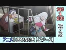 【リスナーズ】１話感想・考察