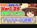 【ゆっくり育てていってね】衝撃のVer1.24アップデート！新ゆっくりの登場により環境は変化する...！？【ゆっくり実況】