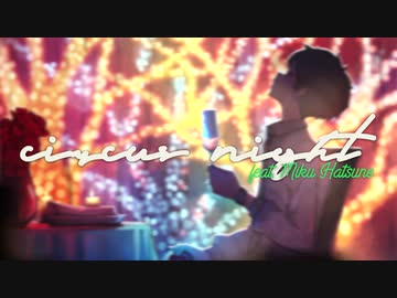 サーカスナイト（Mellow by Yoshihisa Hirata Remix） feat. 初音ミク / 七尾旅人