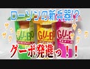 ローソンの新兵器!?グーボ発進っ！！