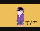 【おそ松さん人力】テ/レ/キ/ャ/ス/タ/ー/ビ/ー/ボ/ー/イ【一松】