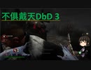 不俱戴天DbD 3