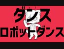 【オリジナルPV】ダンスロボットダンスを歌ってみた【ありうど】