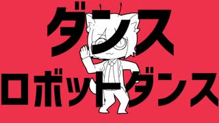 【オリジナルPV】ダンスロボットダンスを歌ってみた【ありうど】