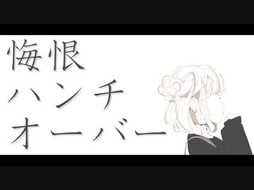 悔恨ハンチオーバー / 初音ミク