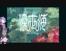 【深世海】結月ゆかりの適当深海探索#1【VOICEROID実況プレイ】