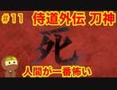 侍道外伝をそれとなく実況プレイ 第十一話 本当は怖いマルチプレイ (KATANAKAMI 〜刀神〜 part11)