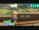 【実況】癒しの島＊あつまれどうぶつの森を初プレイ【part.11】