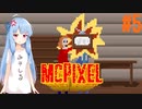 【McPixel】救世主葵ちゃん その5【Voiceroid実況】