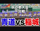 【青道vs稲城】ダイヤのAライバル校対決遂に実現！鍵を握るのはお互いのエースで4番二刀流選手！【パワプロ2019 栄冠ナイン ダイヤのA 真•青道高校編#14】【実況パワフルプロ野球】