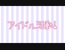 【はろみる】アイドル活動！踊ってみた【アイカツ！】