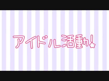 【はろみる】アイドル活動！踊ってみた【アイカツ！】