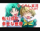 【ひぐらしのなく頃に 祭 実況part.297】せめて夢の中では幸せに