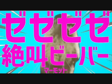 人気の 絶叫するビーバー 動画 163本 2 ニコニコ動画