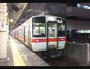 【走行音】東海道本線普通　静岡→岐阜【311系】