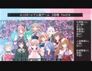 .LIVE＋α人狼　３回戦　Part2