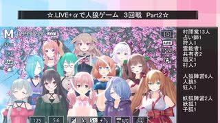 .LIVE＋α人狼　３回戦　Part2