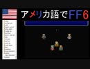 【アメリカ語でFF6】Part28筋トレを極めると水の上を歩くことができるようになる説①