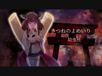 【AIきりたん】きつねのよめいり【幼虫社カバー】