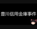 【ゆっくり朗読】ゆっくりさんと日本事件簿 その208