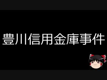 ゆっくり朗読 ゆっくりさんと日本事件簿 その8 ニコニコ動画