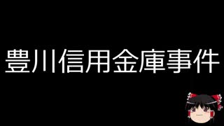 【ゆっくり朗読】ゆっくりさんと日本事件簿 その208