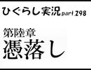 【ひぐらしのなく頃に 祭 実況part.298】憑落し編スタート！！！