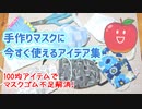 【100均】マスクゴム不足解消！手作りマスクに今すぐ使えるアイデア集