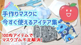 【100均】マスクゴム不足解消！手作りマスクに今すぐ使えるアイデア集