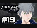【実況】ディミトリたちと仲良く過ごすファイアーエムブレム風花雪月 part19【青獅子ルート】