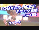 【ポケモン剣盾】「ゆびをふる」のみでポケモン【Part62】【VOICEROID実況】(みずと)