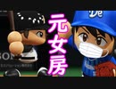 【パワプロ2017】#185 眠井フルボッコ！？元女房の逆襲【元最弱投手マイライフ・ゆっくり実況】