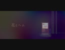 【初音ミク】花とヘム/ knao feat.初音ミク(TBD)