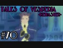 【宵星実況】テイルズオブヴェスペリア　Part70