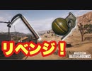 【PUBG LITE】武器縛り　鎌＆グレネード縛り！今度こそ！【ゆっくり実況】#10