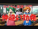 【ひぐらしのなく頃に 祭 実況part.299】ついに敵対する魅とレ